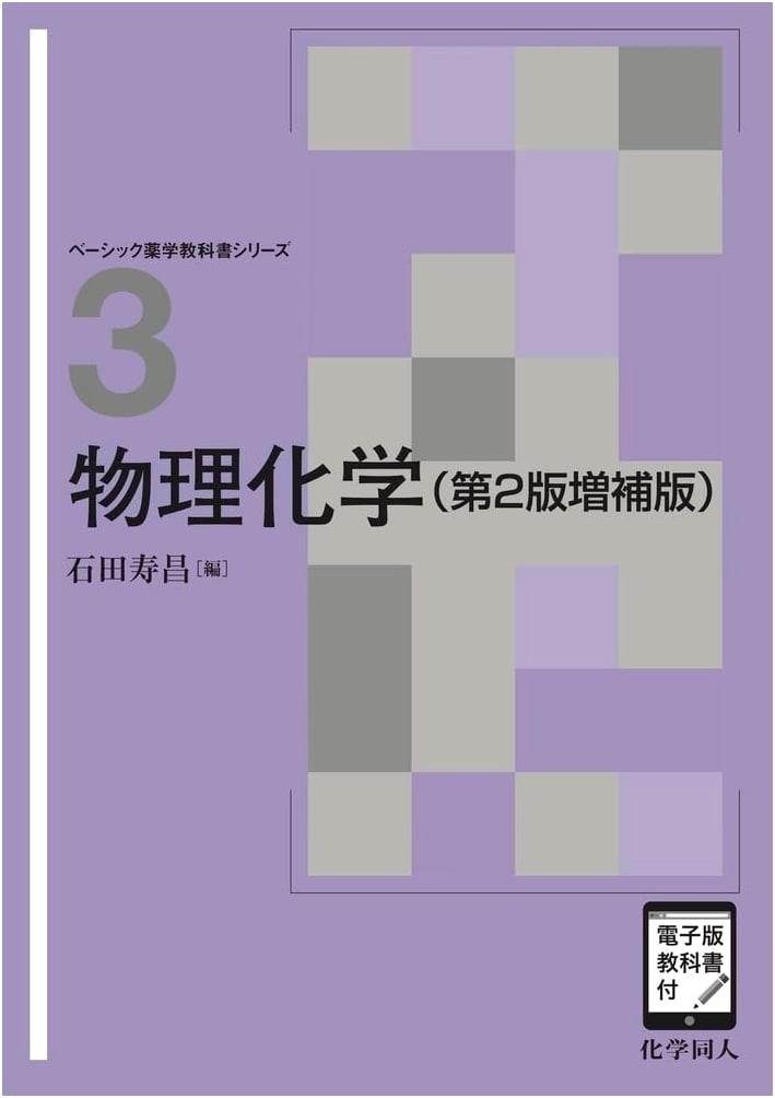 Physical Chemistry (2nd Edition, Expanded) with e-Textbook (Basic Pharmaceutical Textbook 3)