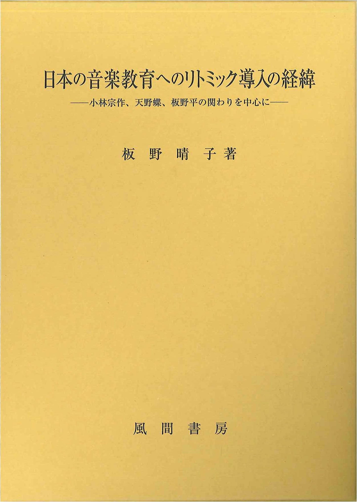 The Introduction of Rhythmic Education to Japanese Music Education: Focus on Sosaku Kobayashi, Cho Amano, and Taira Itano