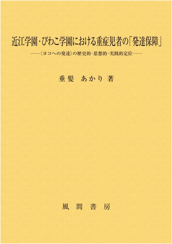 Developmental Assurance for Severely Disabled Children and Adults at Omi and Biwako Gakuen: Historical, Ideological, and Practical Positioning of 'Horizontal Development'