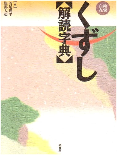 Dictionary for Decoding Cursive Japanese