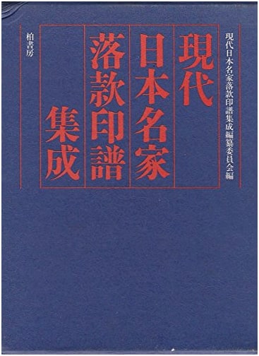 Signatures and Seals of Modern Japanese Masters