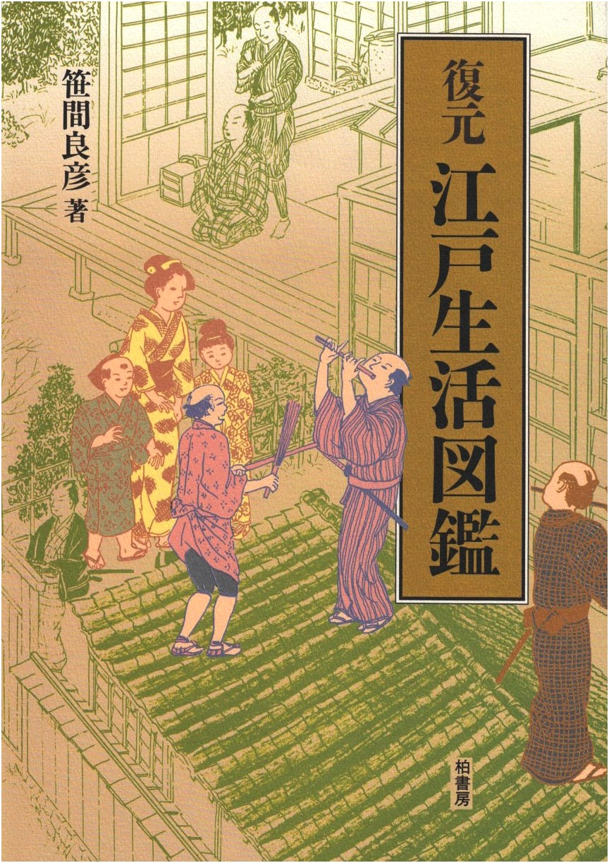 Restoring Edo Life: An Illustrated Guide by Yoshihiko Sasama