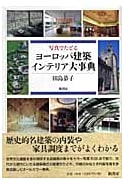 Grand Visual Encyclopedia of European Architecture & Interiors