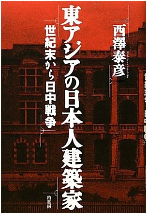 Japanese Architects in East Asia: From the Turn of the Century to the Sino-Japanese War