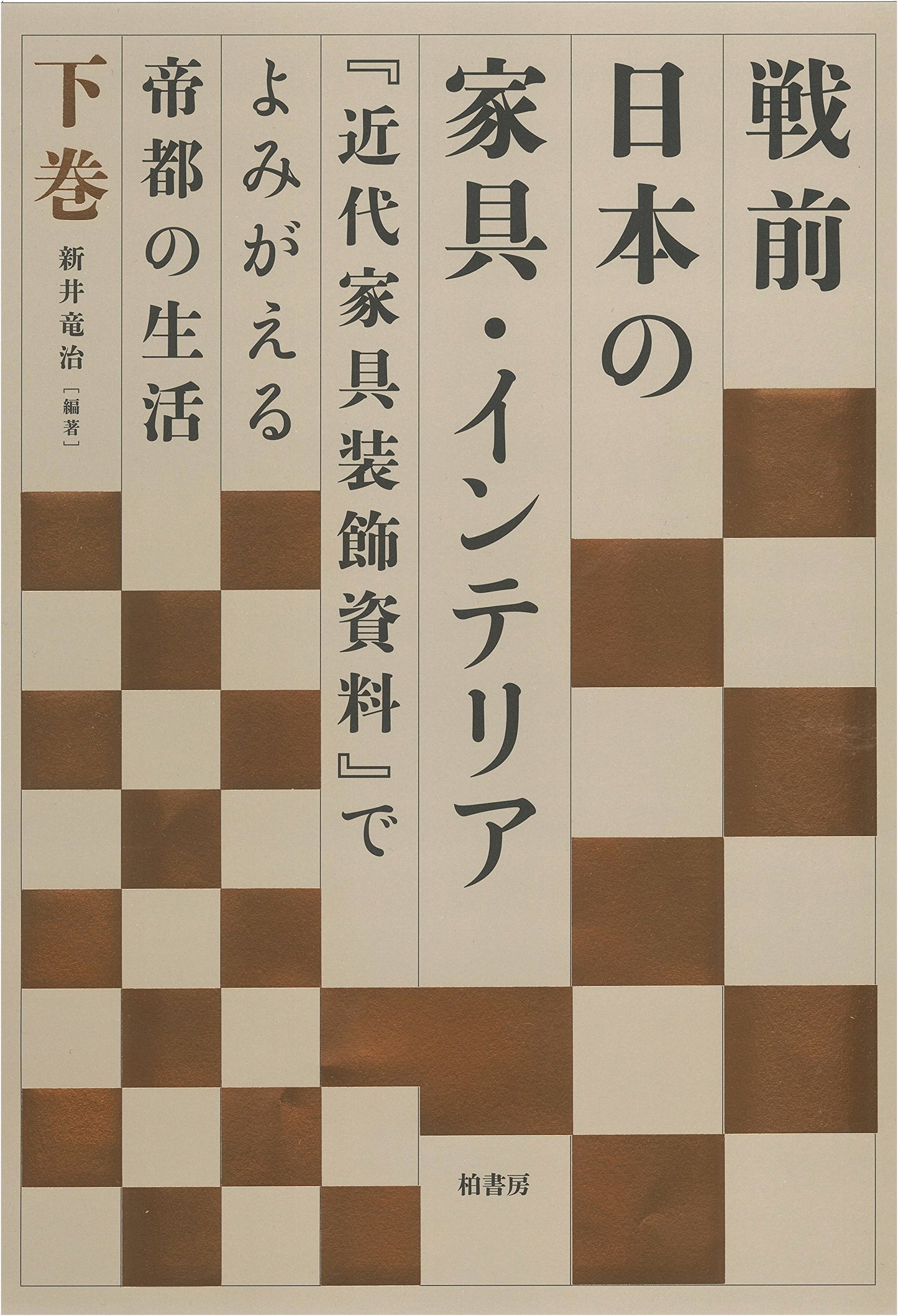 Pre-war Japanese Furniture & Interiors Vol. 2: Imperial Capital Life Revived by 'Modern Furniture Decoration Materials'