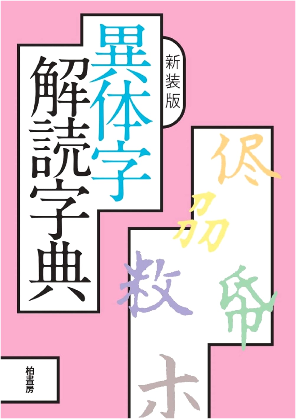 New Edition: Dictionary for Deciphering Variant Japanese Characters