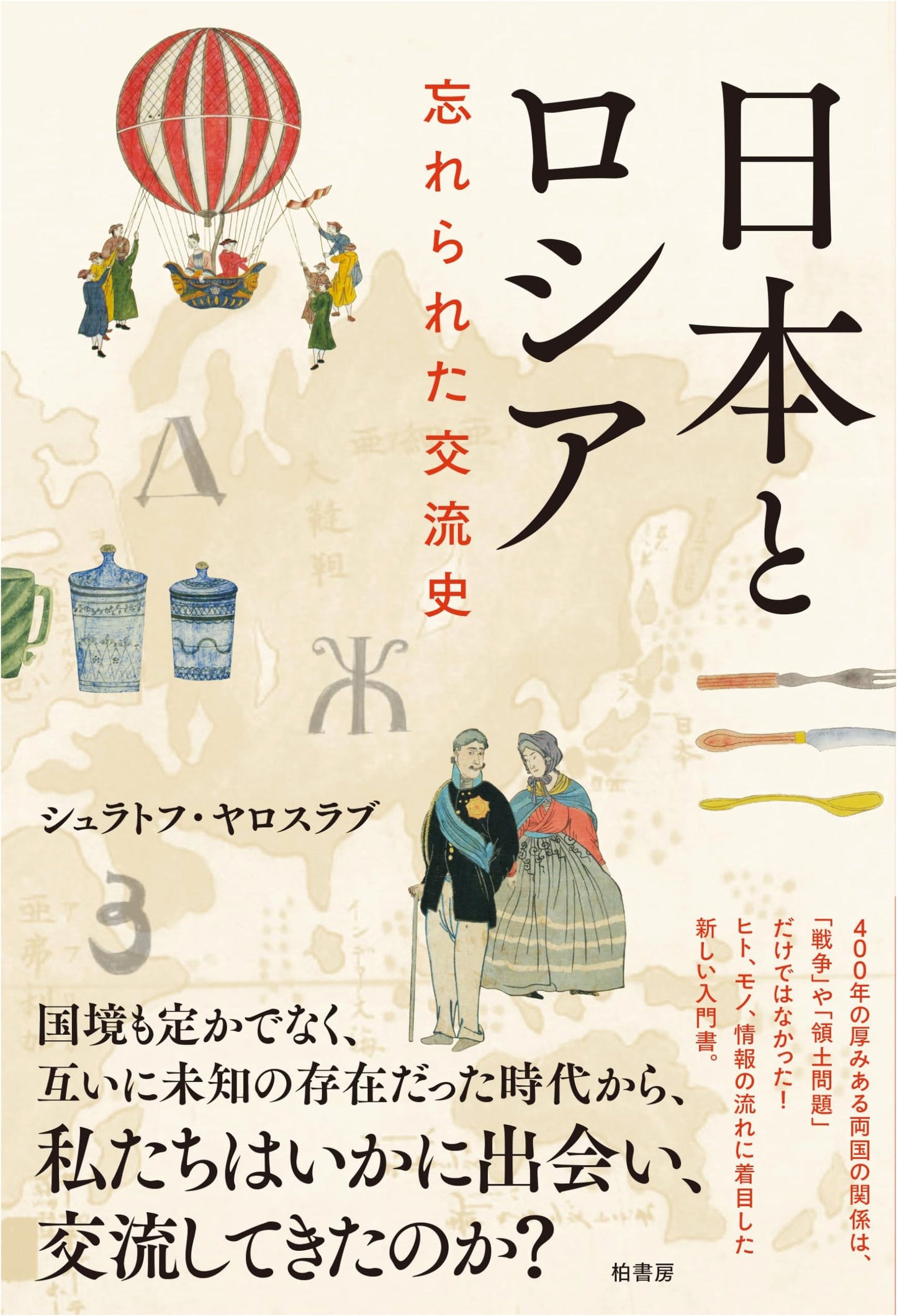 Japan and Russia: A Forgotten History of Exchange
