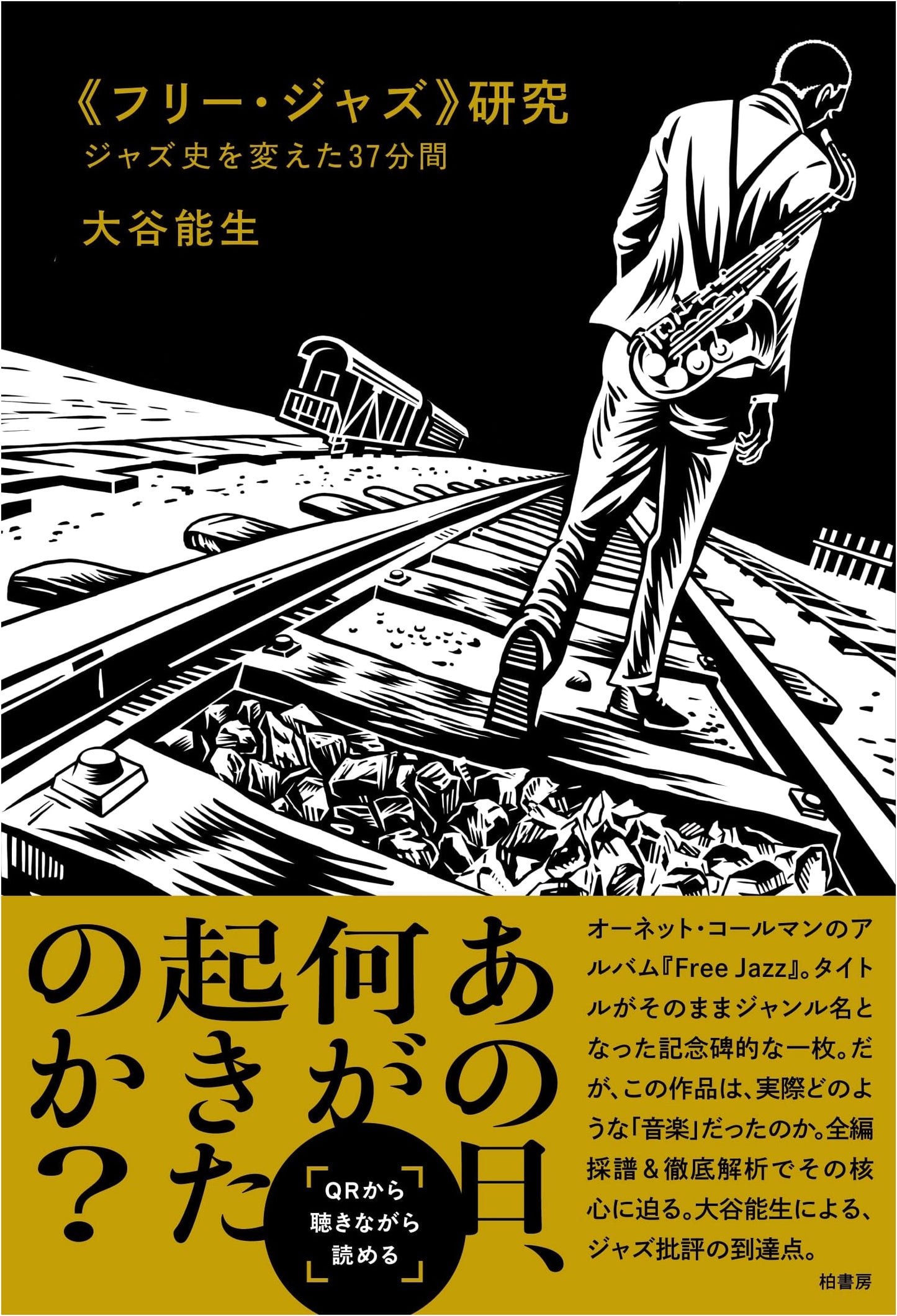 Free Jazz: A Study of the 37 Minutes That Changed Jazz History by Yoshio Otani