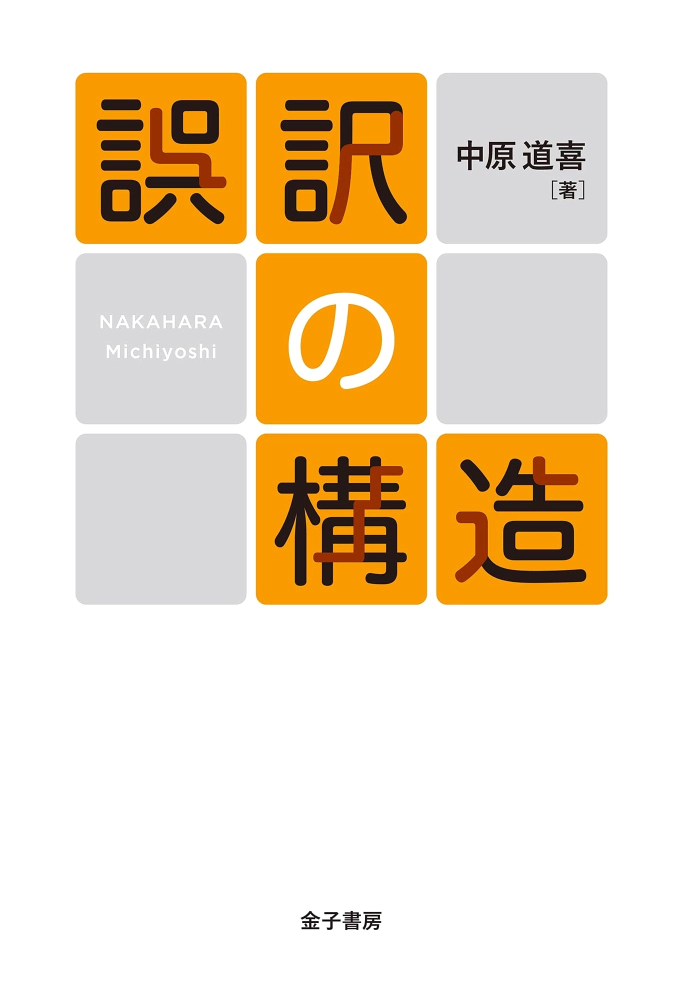 The Structure of Mistranslations