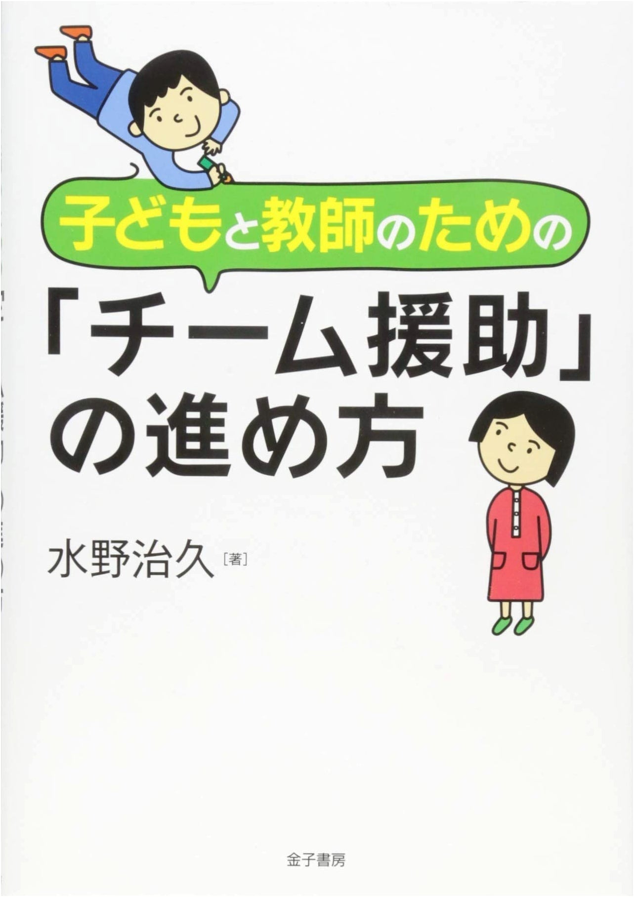 Promoting "Team Support" for Children and Teachers