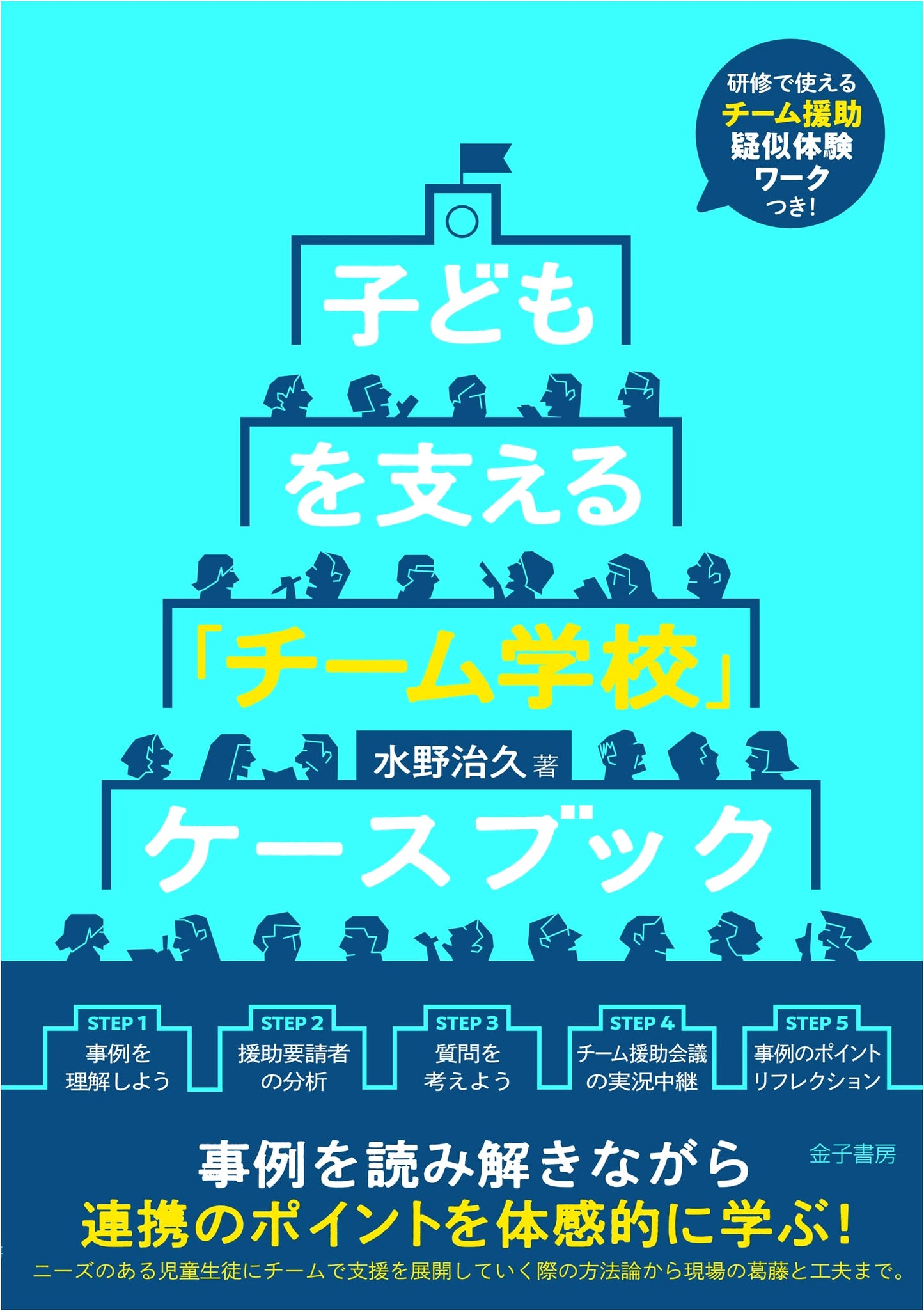 The 'Team School' Casebook for Child Support