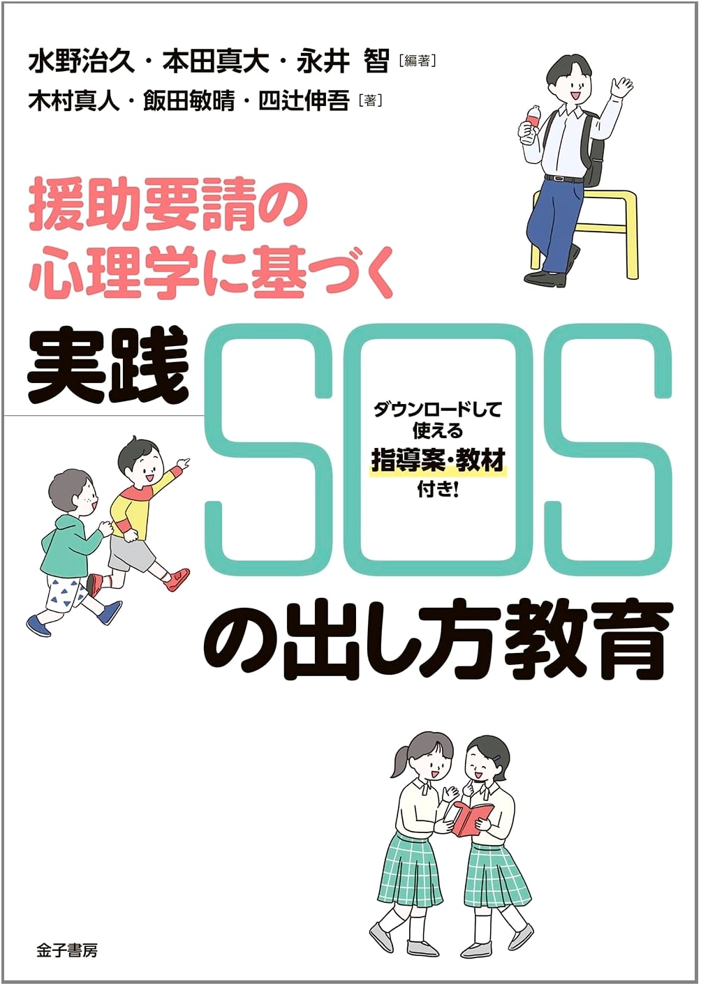 Practical SOS Education: The Psychology of Requesting Help