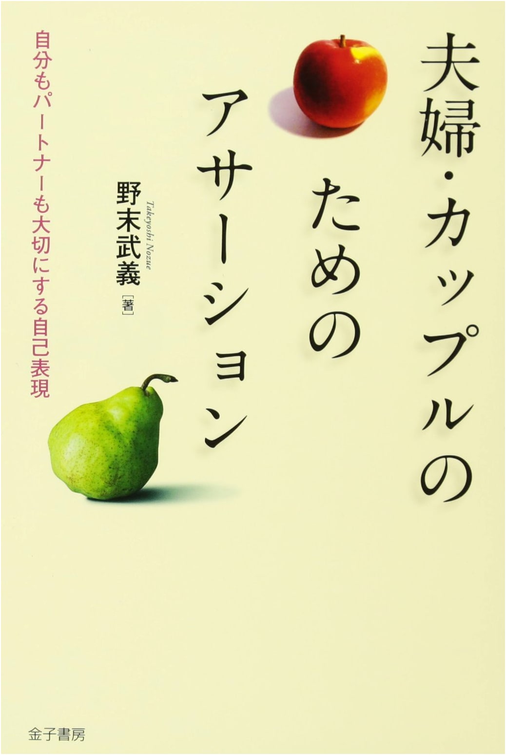 Assertion for Couples: Self-Expression That Values Both Partners by Takeyoshi Nozue