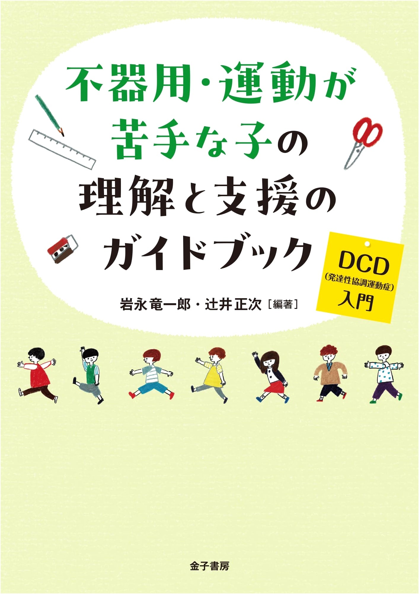 Understanding & Supporting Children with Developmental Coordination Disorder (DCD)