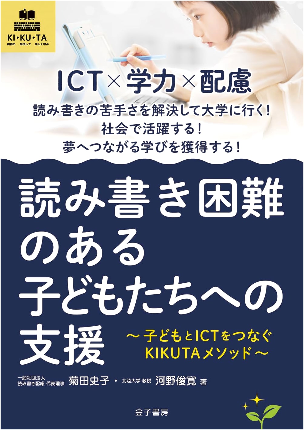 Support for Children with Reading and Writing Difficulties: The KIKUTA Method Connecting Children and ICT