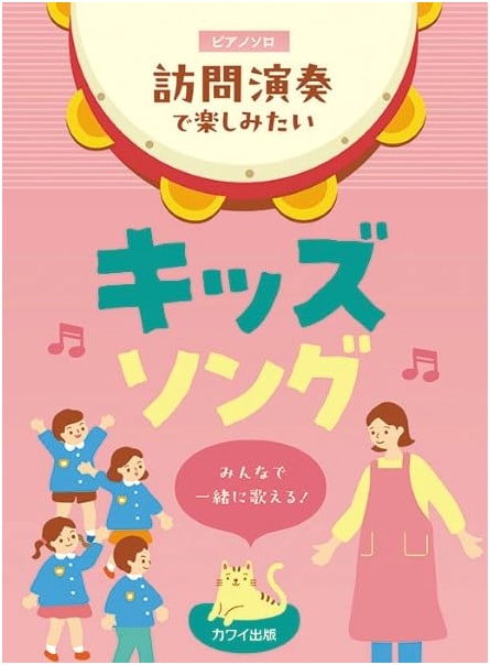 Piano Solo: Kids' Songs for Visiting Performances - Let's Sing Together! (0195)
