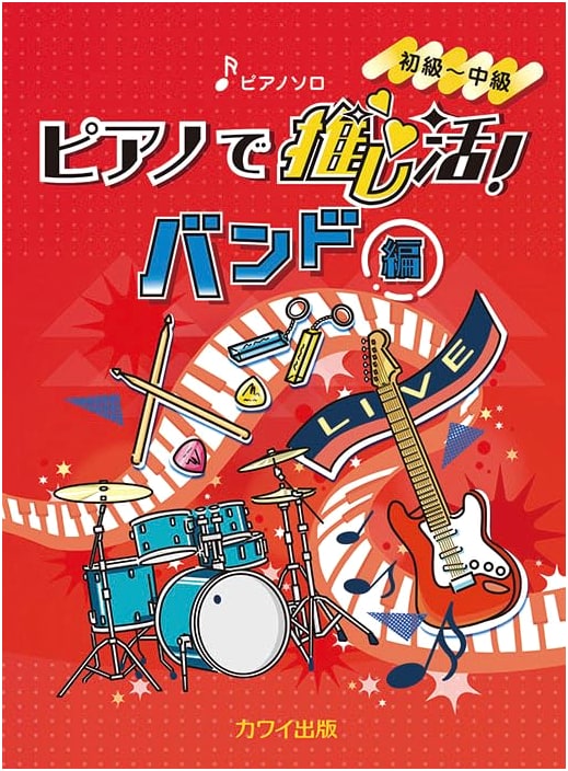 Oshikatsu on Piano! Band Edition - Piano Solo Scores (Beginner-Intermediate)