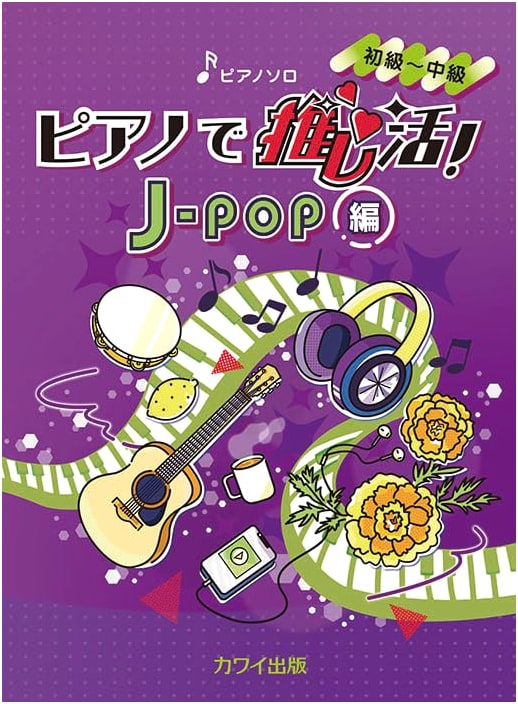 Piano Solo: J-POP Fandom Play-Along! (Oshi-katsu Edition)
