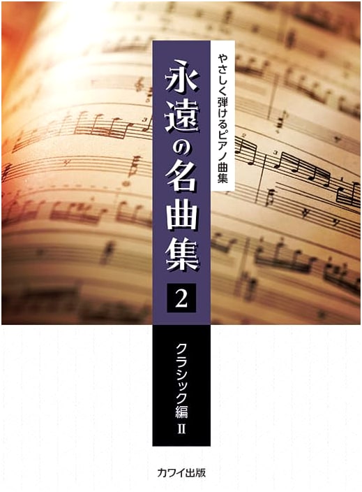 Easy-to-Play Piano Collection: Eternal Masterpieces Vol. 2 - Classical Edition II