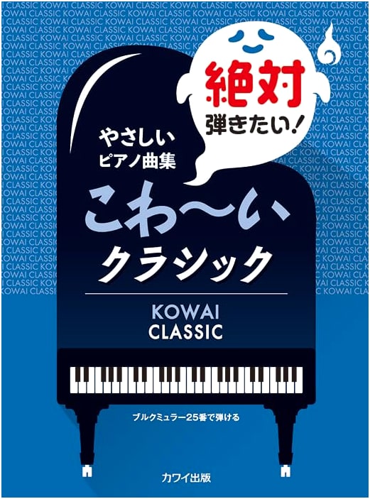 Easy Piano Collection: I Absolutely Want to Play! Scary Classics - Playable with Burgmuller's 25 Studies