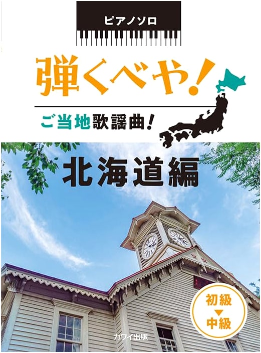 Let's Play! Hokkaido Regional Kayokyoku Piano Solo (Beginner-Intermediate)