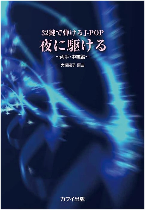 J-POP for 32-Key Keyboard: Yoru ni Kakeru - Intermediate Two-Hand Piano Score