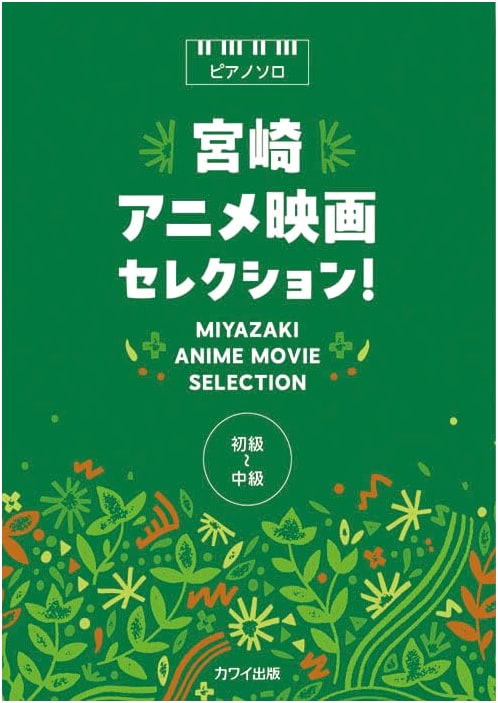 Piano Solo: Miyazaki Anime Film Selections! (Beginner-Intermediate)