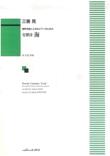 Choral Symphony: Sea for Mixed Chorus and Two Pianos (Kosei-shi Umi)