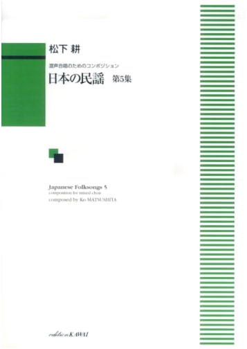 Compositions for Mixed Chorus: Japanese Folk Songs Vol. 5 by Ko Matsushita
