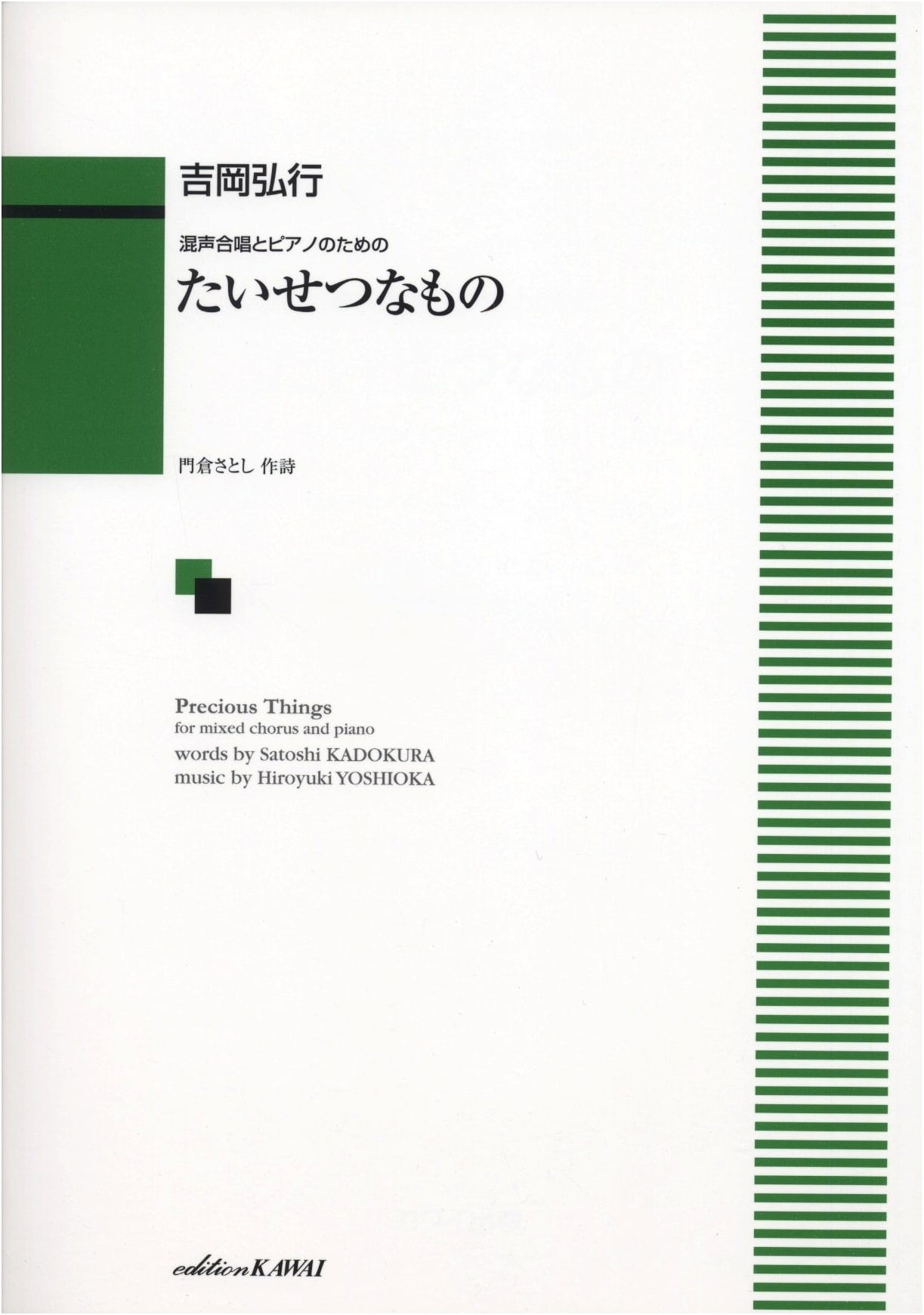 Precious Things: Choral Score for Mixed Chorus & Piano (Kawai 1347)