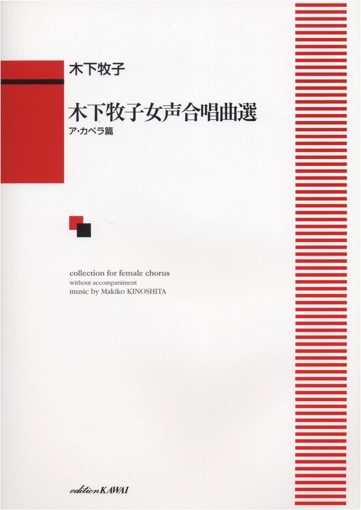 Selected A Cappella Works for Women's Chorus by Kinoshita Makiko