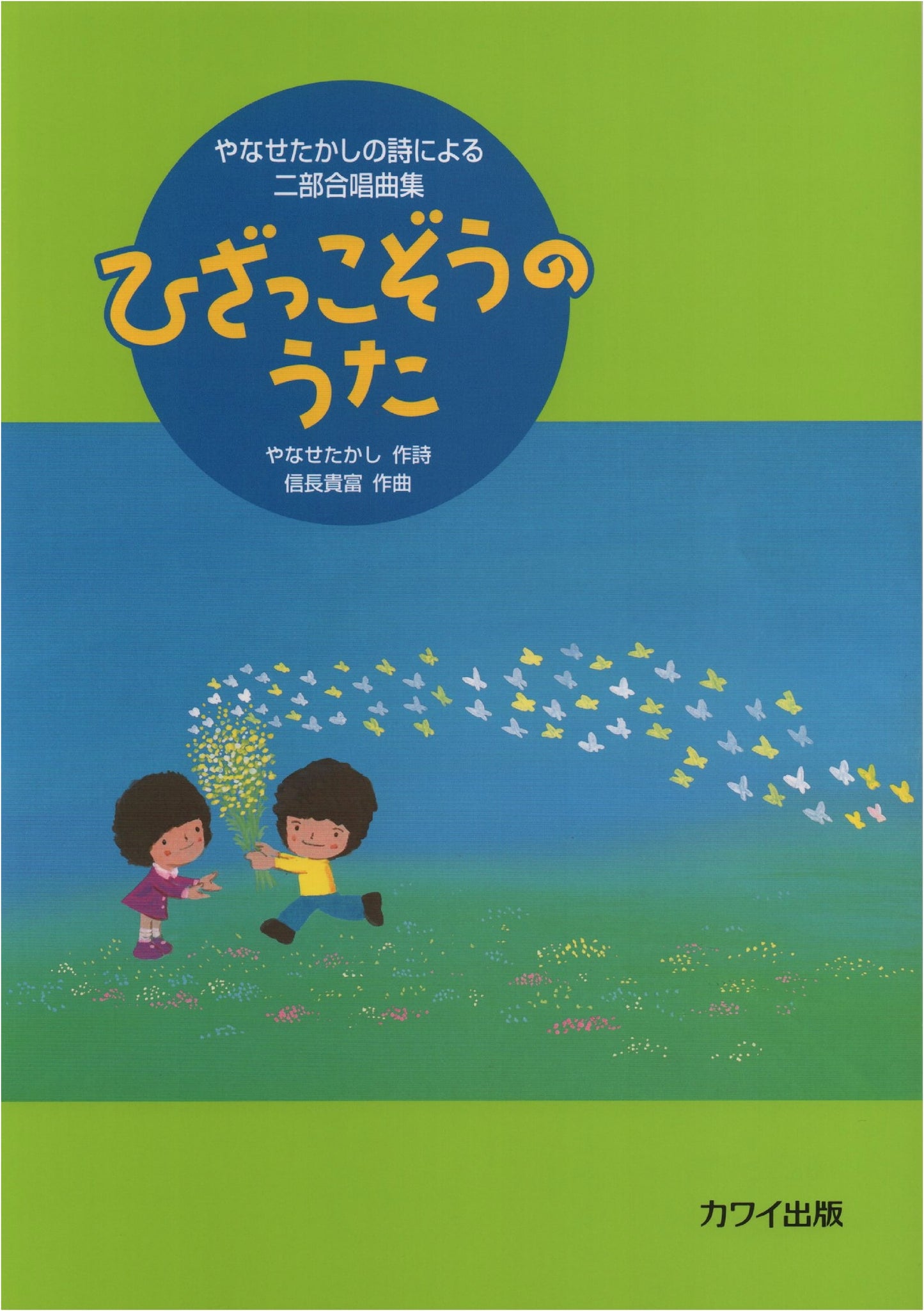 Takashi Yanase's Poems for Two-Part Chorus: Songs of the Little Knee (1785)