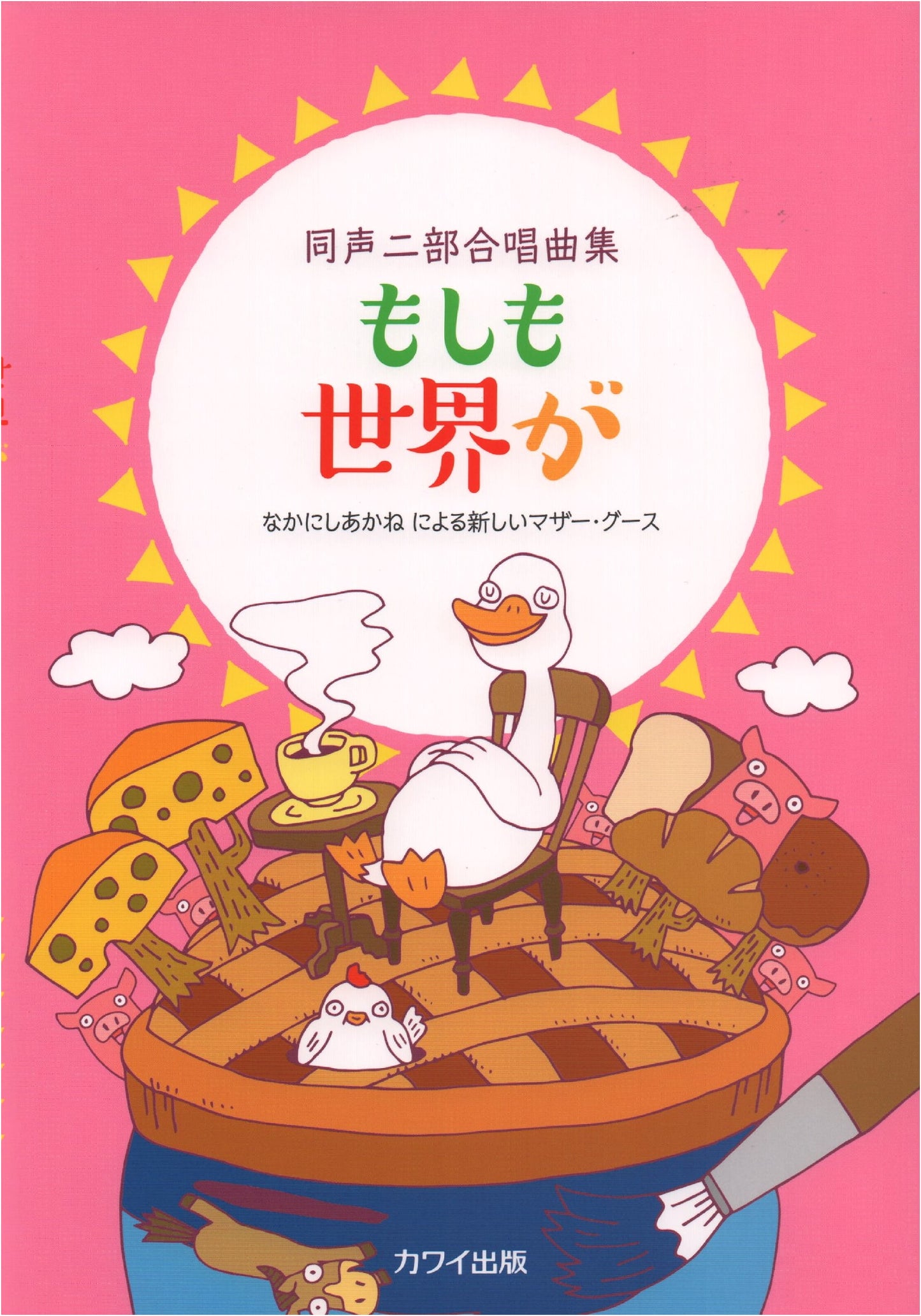 New Mother Goose: Two-Part Choral Collection by Akane Nakanishi (1788)
