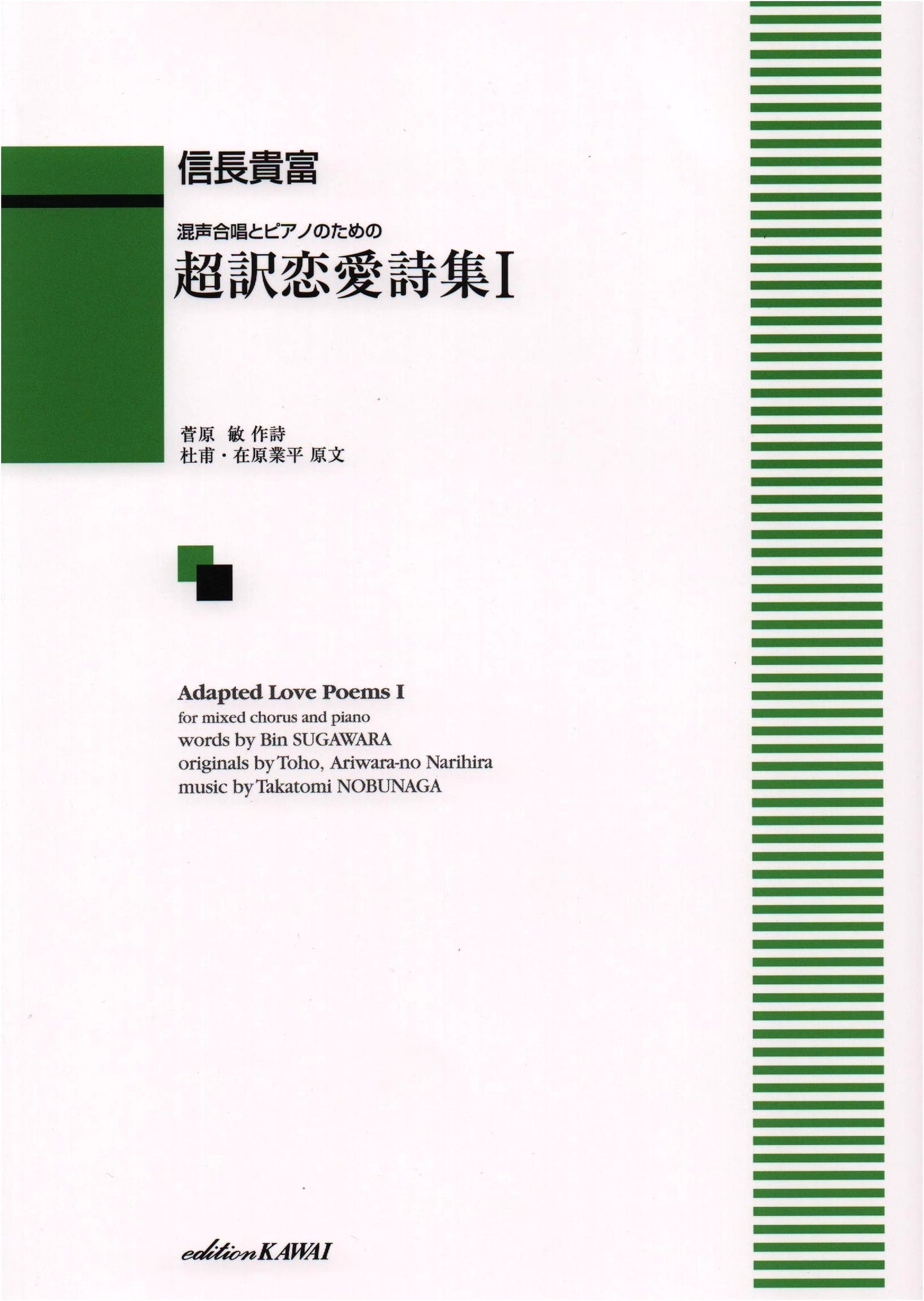 Choyaku Renai Shishu I for Mixed Chorus and Piano (2035)