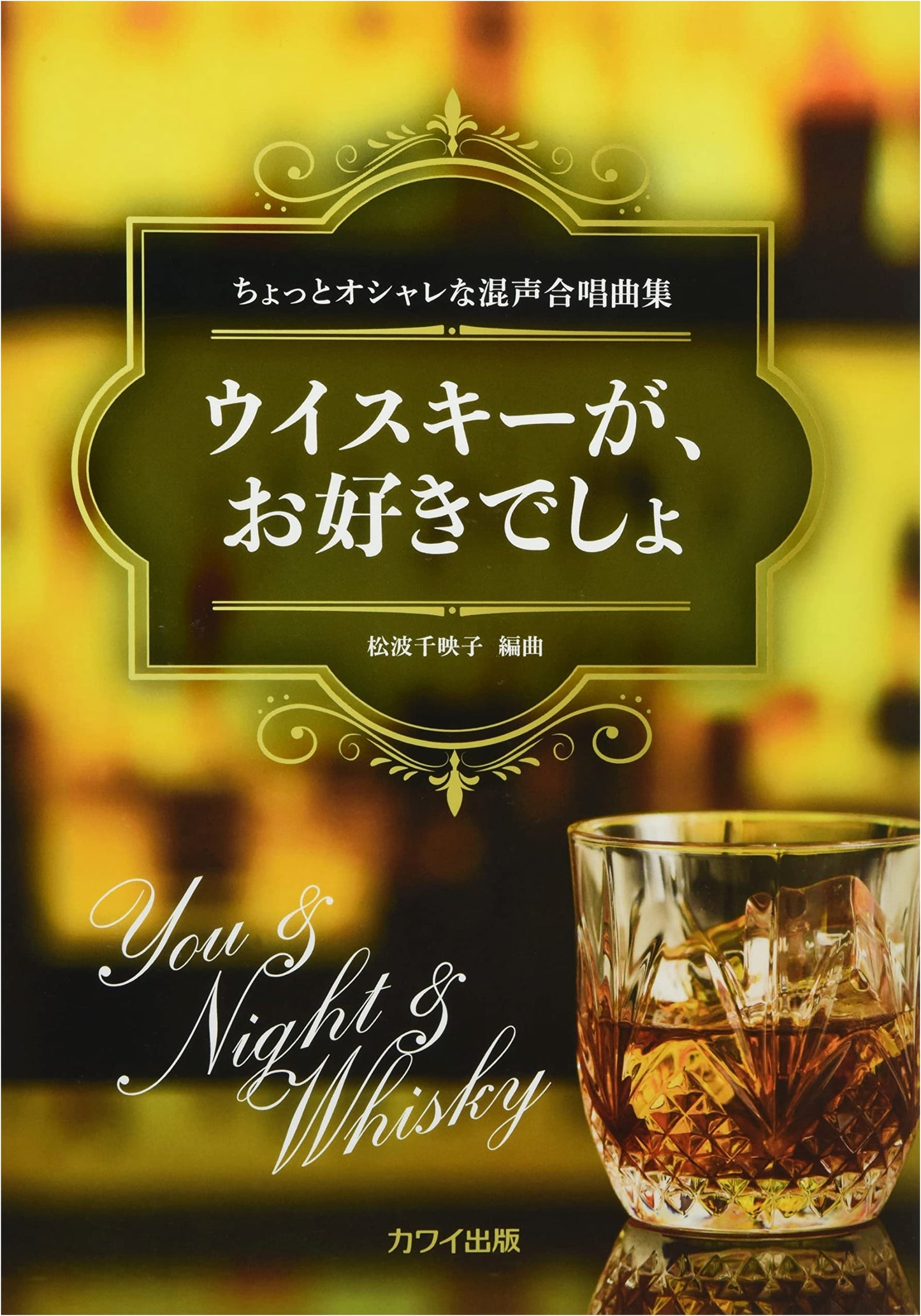 A Collection of Stylish Mixed Chorus Songs: 'Whiskey, Would You Like Some?' (2061)