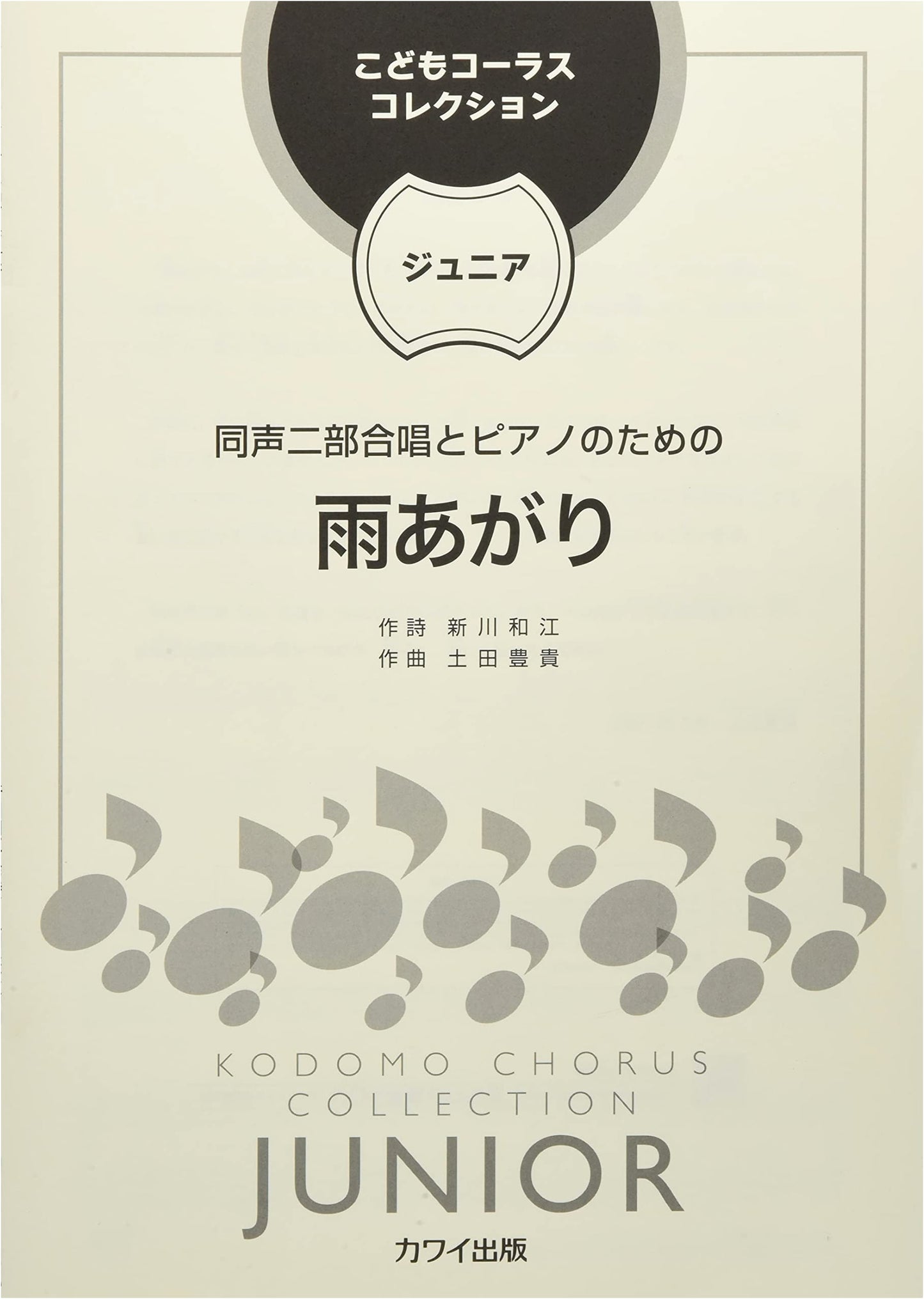 Children's Chorus Collection Junior: After the Rain - Unison 2-Part Chorus & Piano