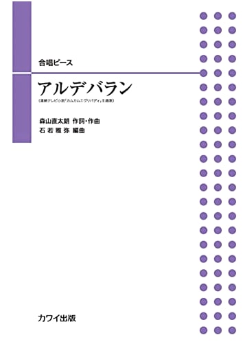 Aldebaran: Theme Song for NHK Drama 'Come Come Everybody' - Choral Score