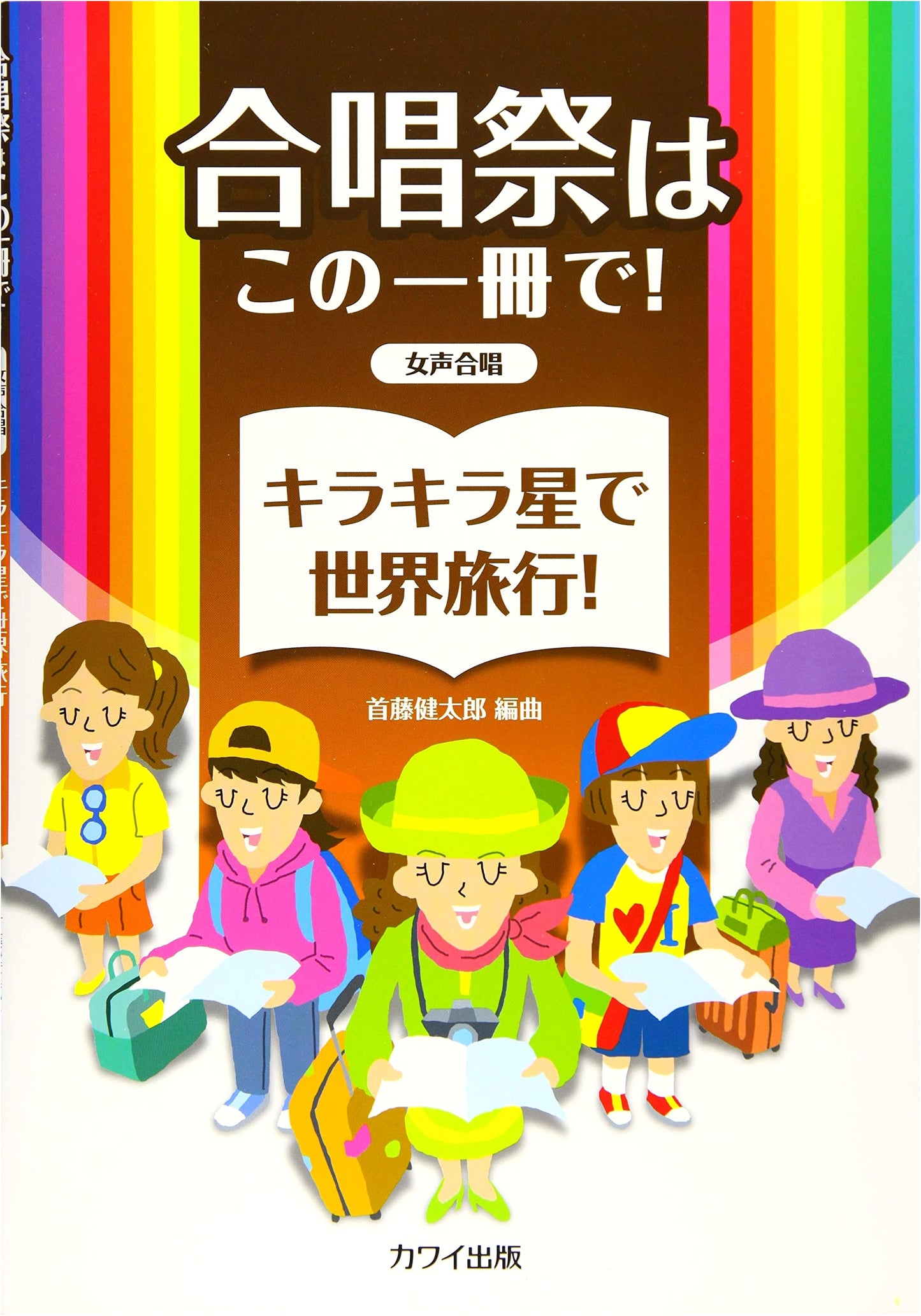 Women's Chorus Festival: One Book for Twinkle, Twinkle, Little Star World Tour!