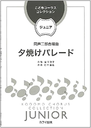 Sunset Parade: Two-Part Unison Chorus for Junior Children's Choir Collection