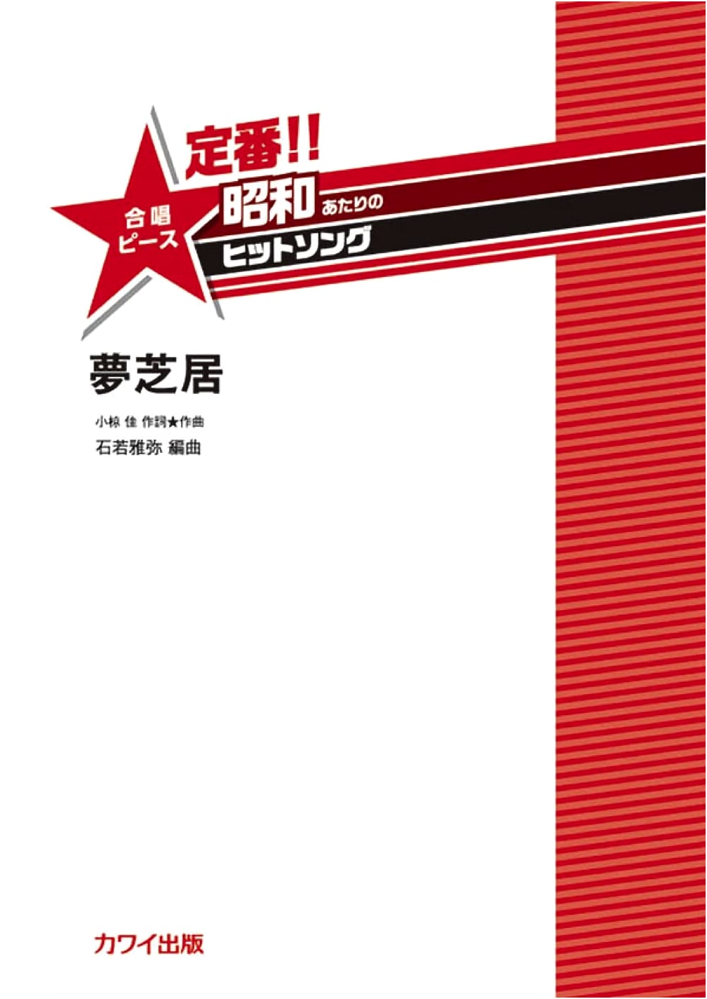 Classic Showa Era Hit Songs for Women's Chorus: 'Yume Shibai' Sheet Music