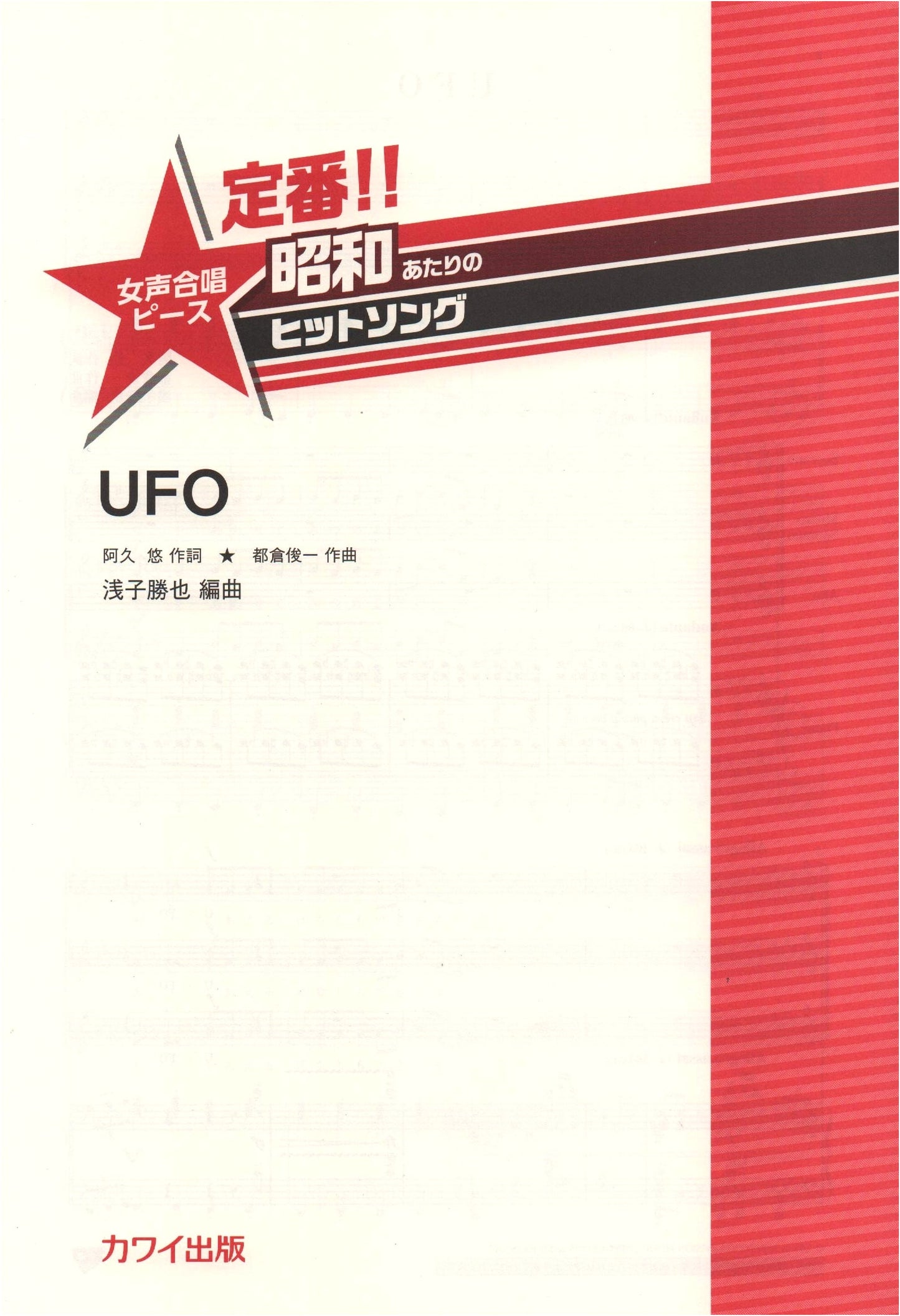 Classic Showa Era Hit Songs: Female Chorus Piece - UFO