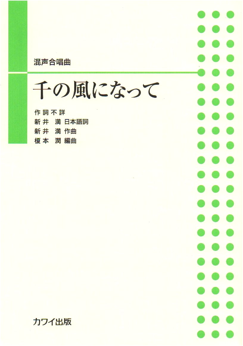 Mixed Chorus Piece: 'A Thousand Winds' (Sen no Kaze ni Natte)