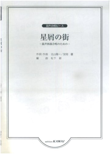 Stardust City: Mixed Four-Part Chorus Piece, Arranged by Kou Matsushita