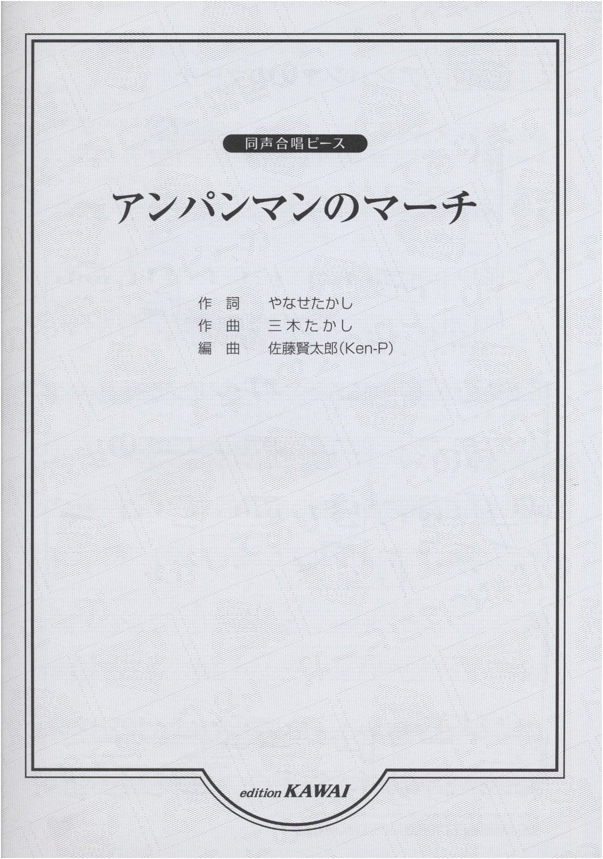 Unison Chorus Piece: Anpanman's March
