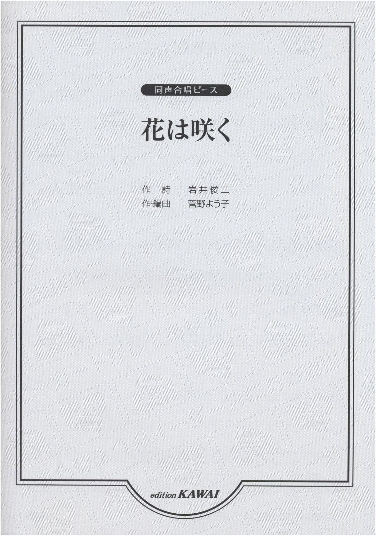 Flowers Will Bloom: Unison Chorus Sheet Music (No. 2334)