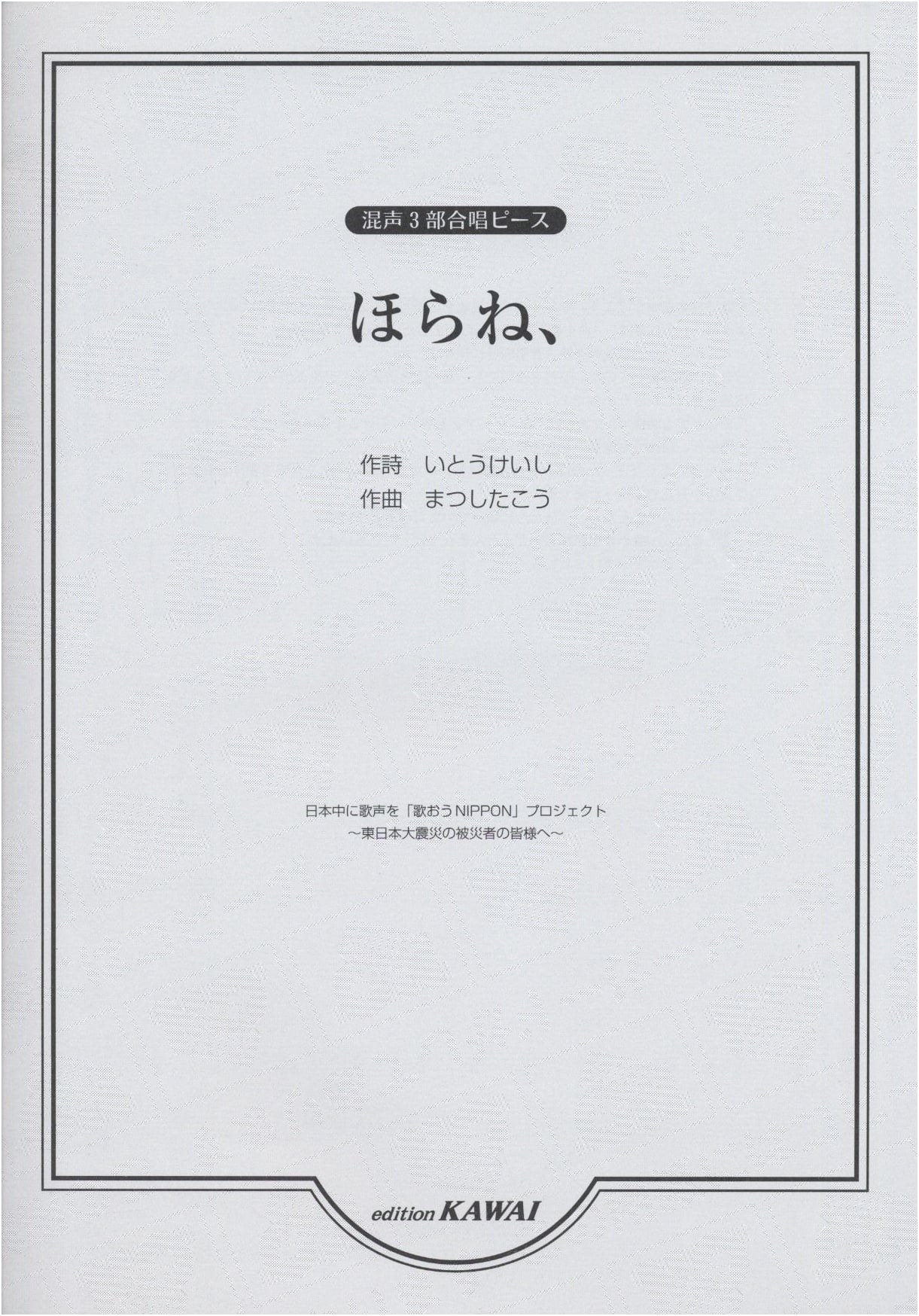 Mixed 3-Part Chorus Score: Horane, (See?) (2339)