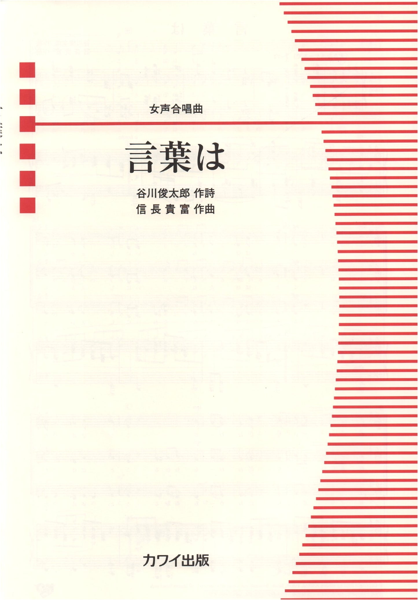 Women's Chorus Piece: Kotoba wa (The Words Are) - Vocal Score