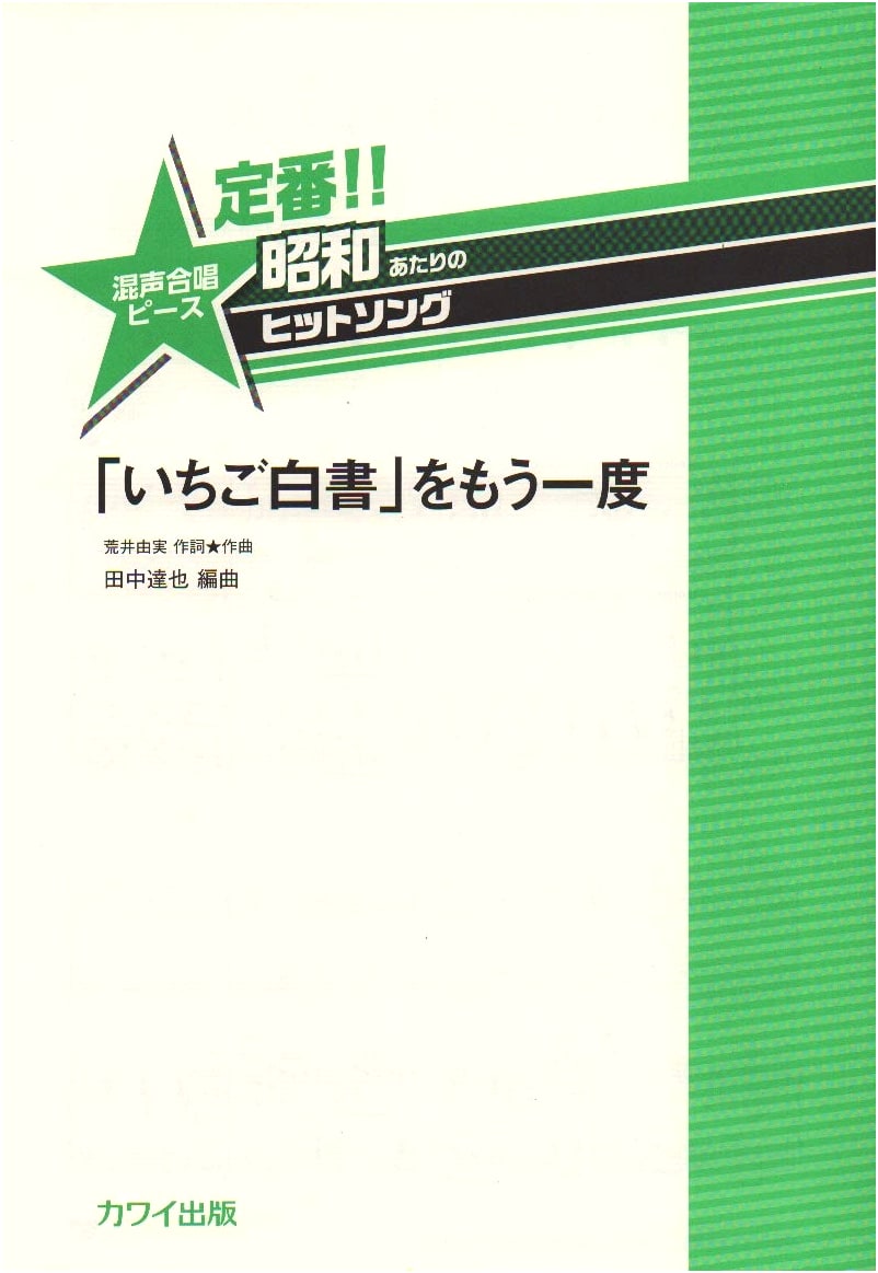 Classic Showa-Era Hit Songs: Mixed Chorus Piece - 'Ichigo Hakusho' O Mo Ichido