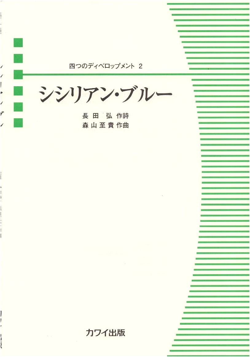 Mixed Chorus Piece: Four Developments 2 - Sicilian Blue (Kawai Publishing)