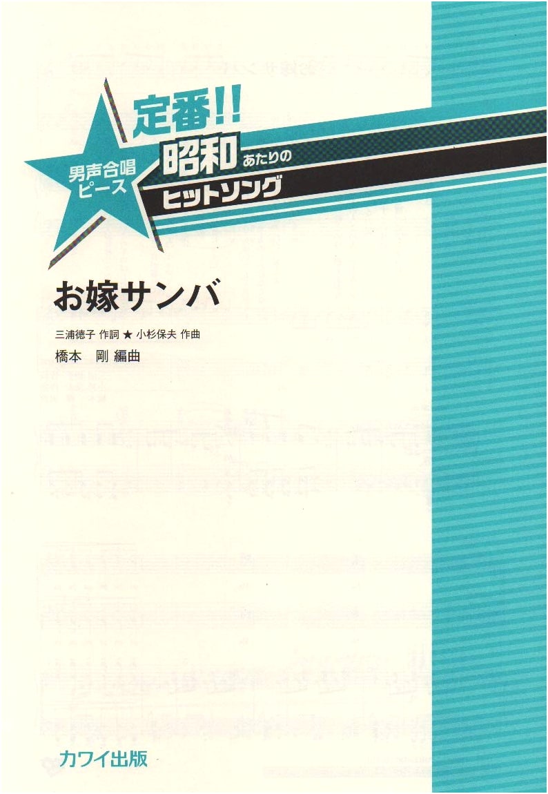 Classic Showa Era Hit Song: Men's Chorus Piece - Oyome Samba (Bride Samba)